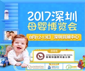 钜惠活动 皇后月子中心参展2017年深圳母婴博览会